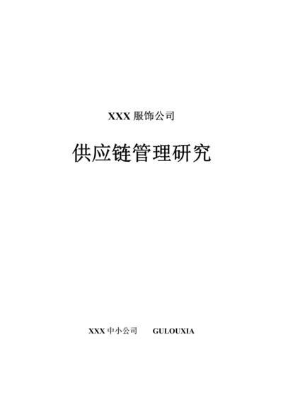 知名服饰企业供应链综合基础管理系统专题研究模板.docx