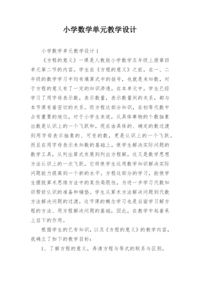 小学数学单元教学设计.docx