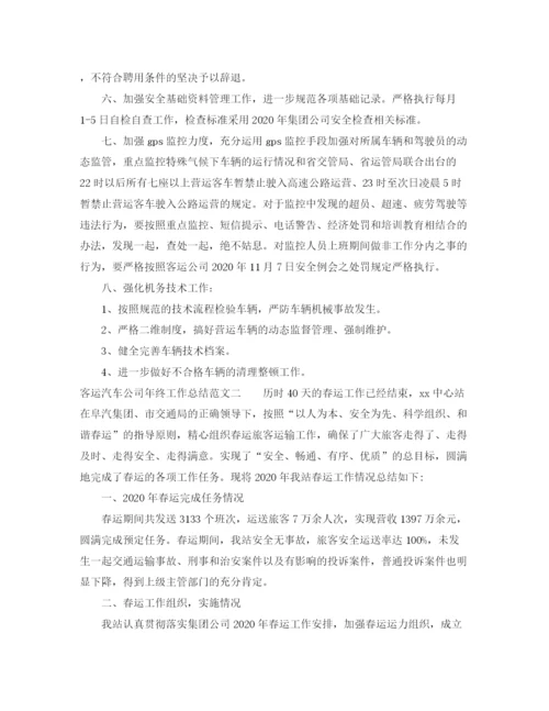 精编之客运汽车公司年终工作总结范文.docx