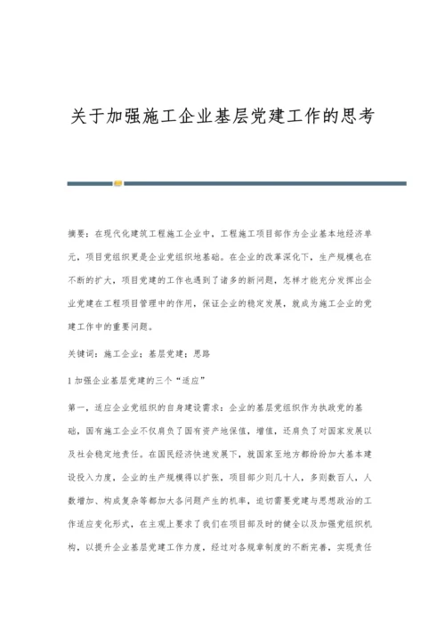 关于加强施工企业基层党建工作的思考.docx