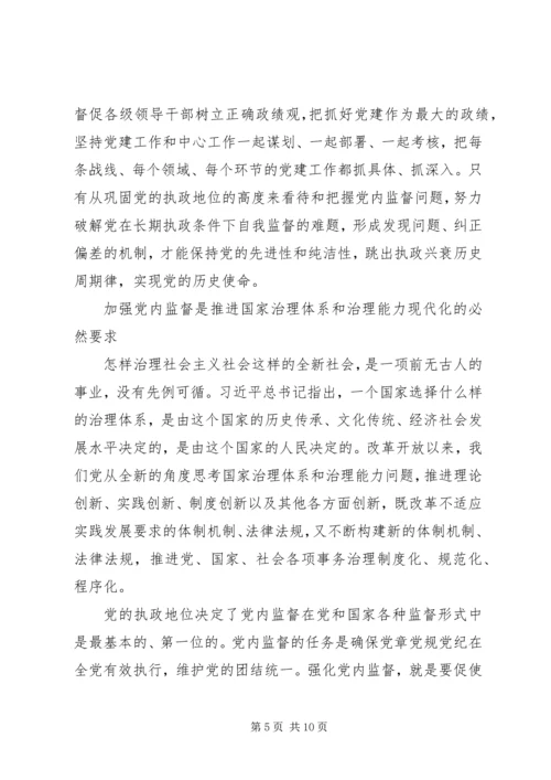 新时期加强党内监督重要意义.docx