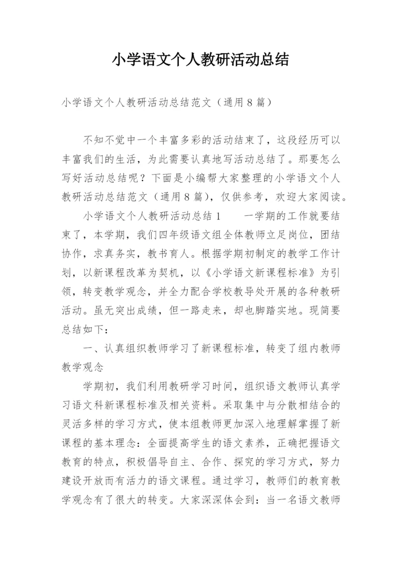 小学语文个人教研活动总结.docx