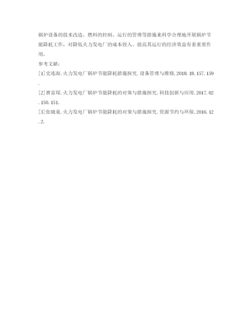 【精编】《安全管理论文》之火力发电厂锅炉节能降耗的对策与措施探究.docx