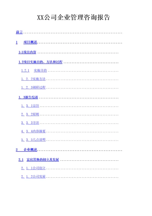 公司企业管理咨询报告