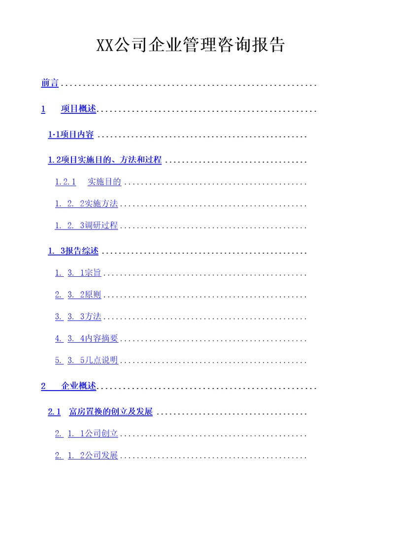 公司企业管理咨询报告