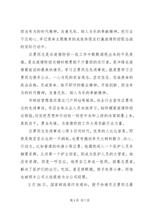 学习汪勇同志先进事迹感想.docx