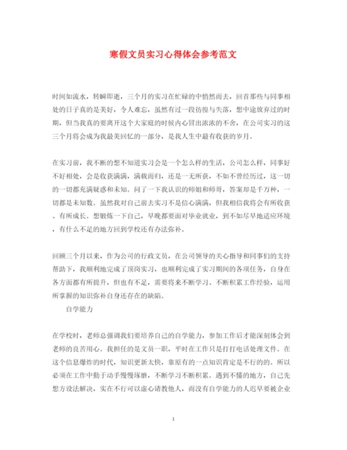 精编寒假文员实习心得体会参考范文.docx