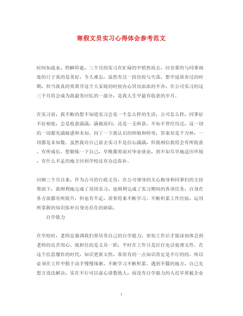 精编寒假文员实习心得体会参考范文.docx