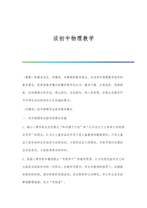 谈初中物理教学.docx