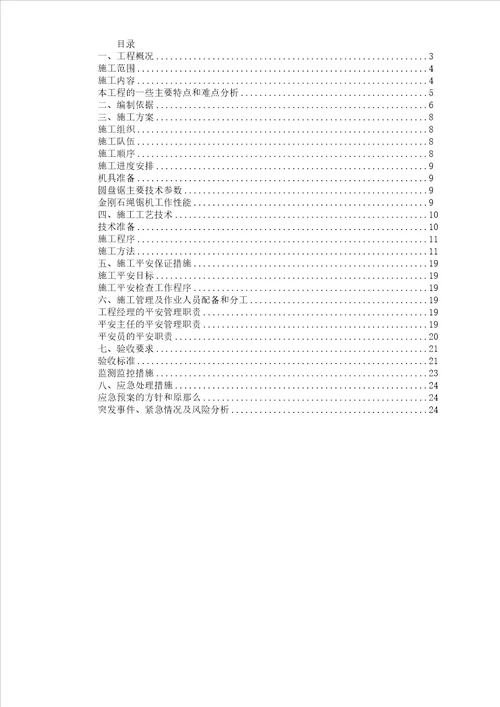 某项目混凝土楼板拆除专项施工实施的方案