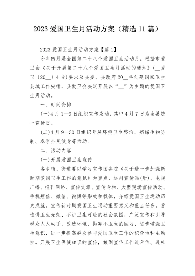 2023爱国卫生月活动方案（精选11篇）.docx