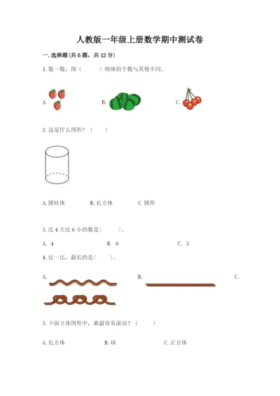 人教版一年级上册数学期中测试卷完美版.docx