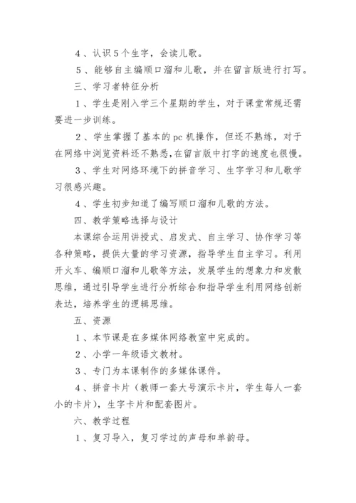 一年级语文拼音教案（精选11篇）.docx