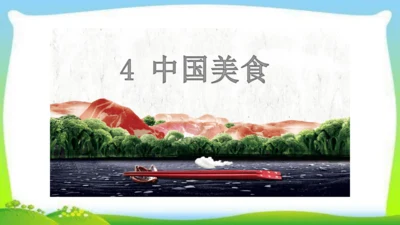 统编版语文二年级下册识字4.中国美食 课件