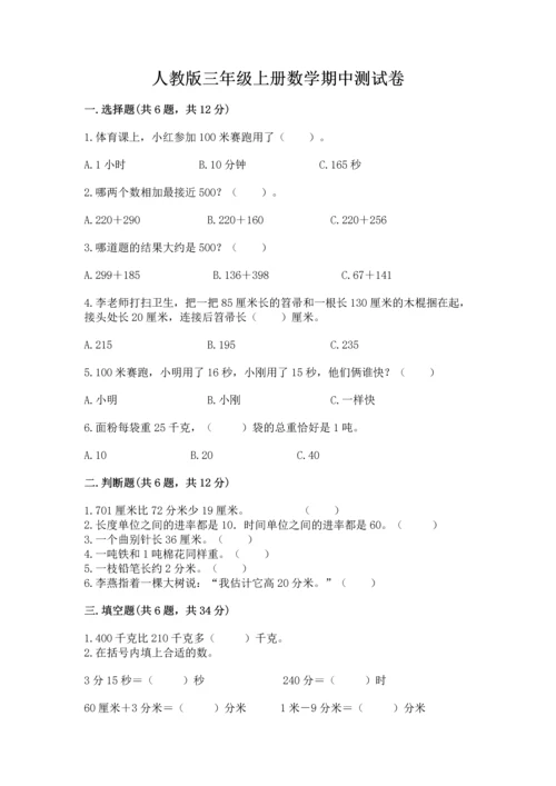 人教版三年级上册数学期中测试卷（能力提升）.docx