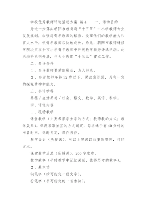 学校优秀教师评选活动方案.docx