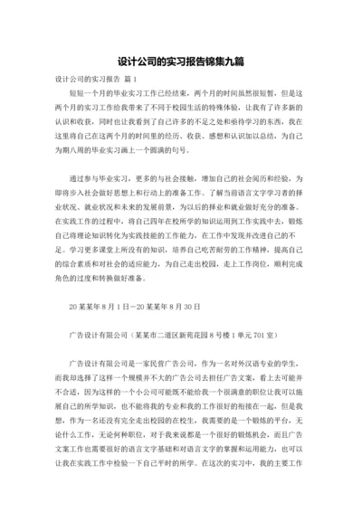 设计公司的实习报告锦集九篇.docx