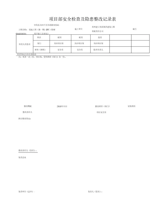 安全检查及隐患整改记录表