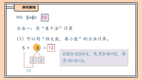 【课堂无忧】人教版一年级上册-5.4 5、4、3、2加几（课件）
