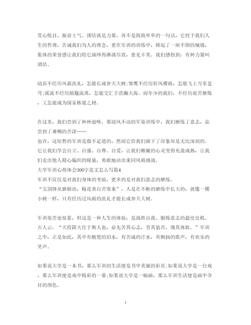 精编大学军训心得体会300字范文怎么写.docx