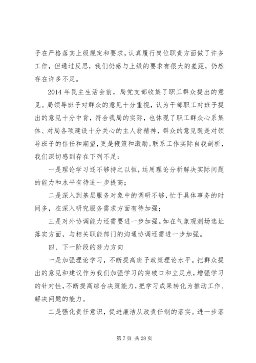 第一篇：番禺局党员领导干部XX年度民主生活会汇报材料.docx