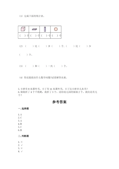 小学一年级上册数学期末测试卷附完整答案（夺冠系列）.docx