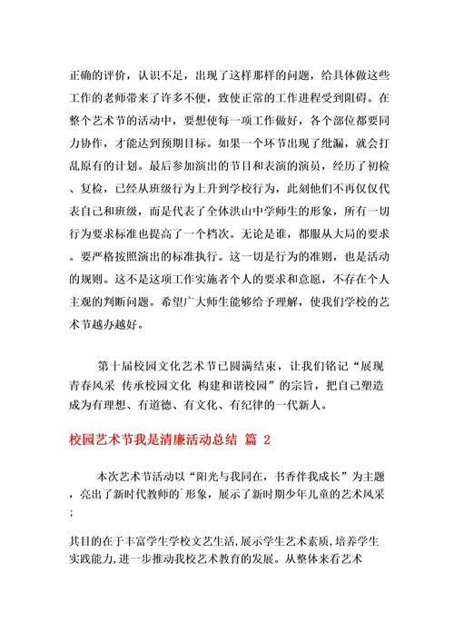 校园艺术节我是清廉活动总结范文合集六篇