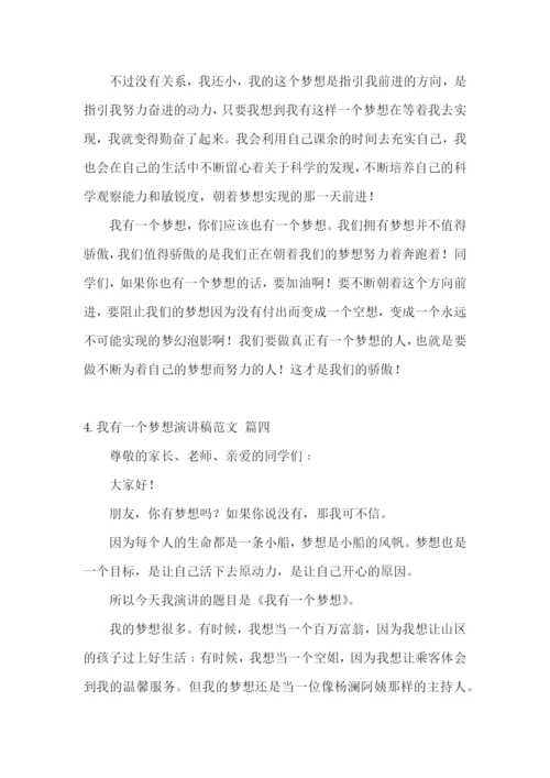 我有一个梦想演讲稿范文5篇.docx