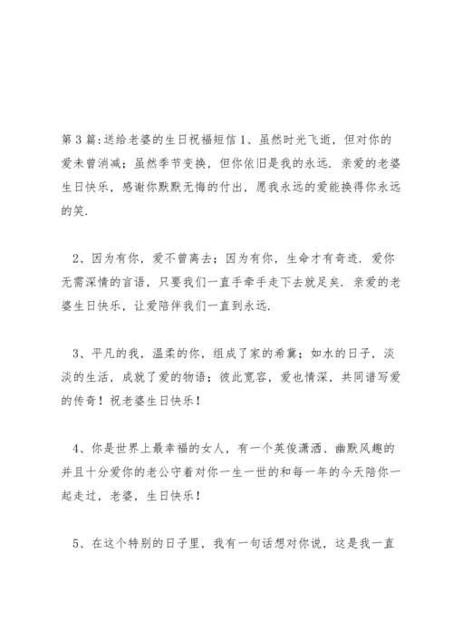 送给老婆的生日祝福短信范文六篇.docx