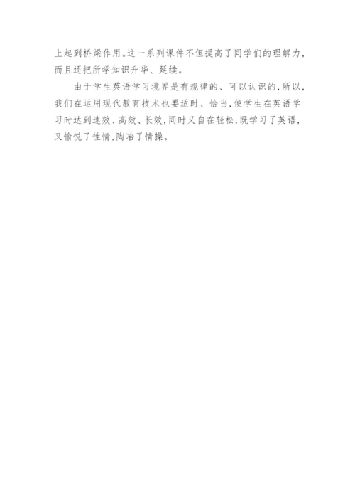 现代教育方式在英语教育中的运用论文.docx