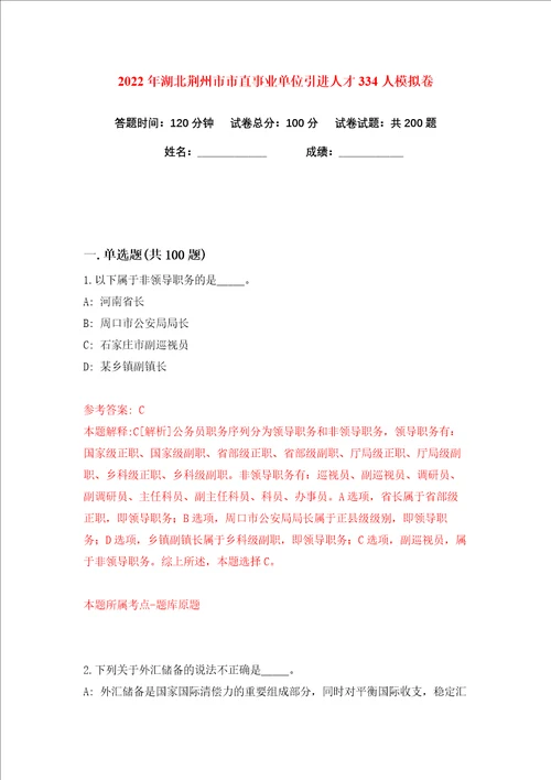 2022年湖北荆州市市直事业单位引进人才334人练习训练卷第9版