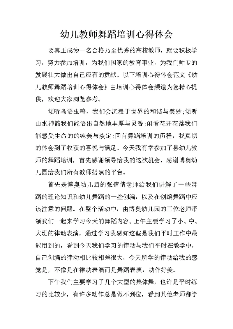 幼儿教师舞蹈培训心得体会