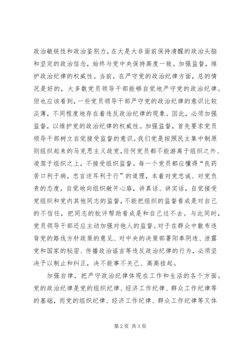 党员领导干部要做严守政治纪律的表率.docx