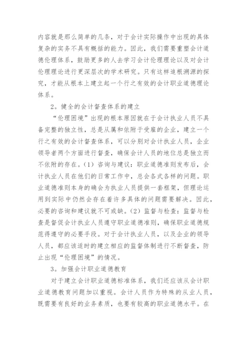 会计职业道德论文精编.docx