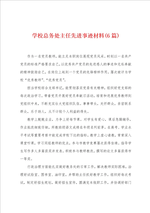 学校总务处主任先进事迹材料6篇