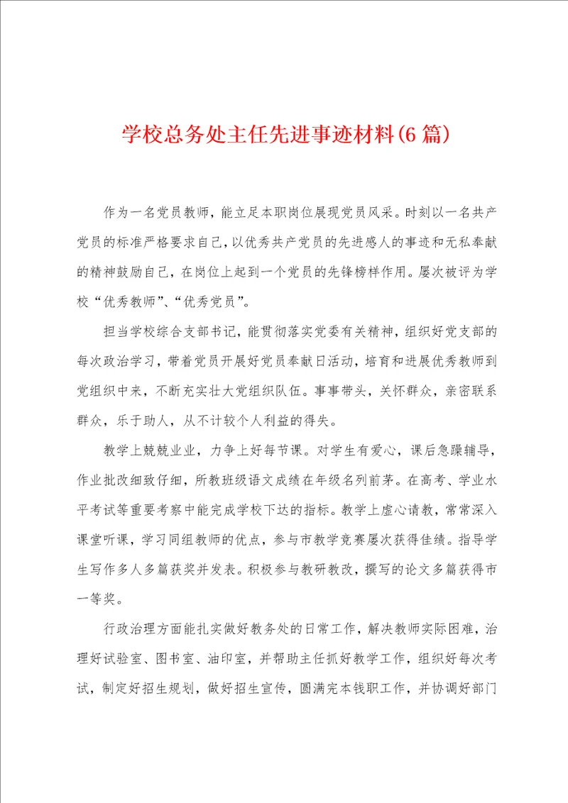 学校总务处主任先进事迹材料6篇