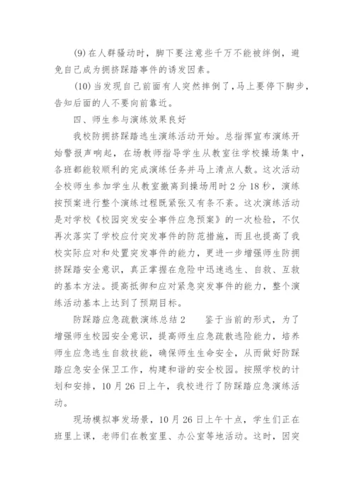 防踩踏应急疏散演练总结.docx