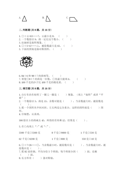 苏教版数学三年级上册期末测试卷含答案【名师推荐】.docx