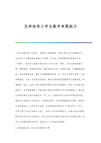 怎样培养小学生数学审题能力.docx