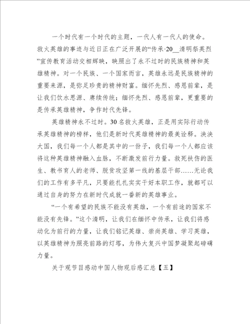 关于观节目感动中国人物观后感汇总