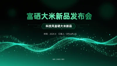 绿色科技风科技富硒大米新品发布会