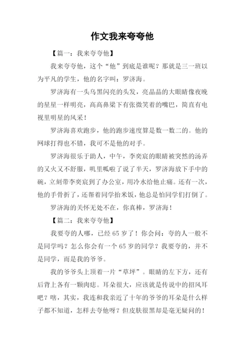 作文我来夸夸他.docx