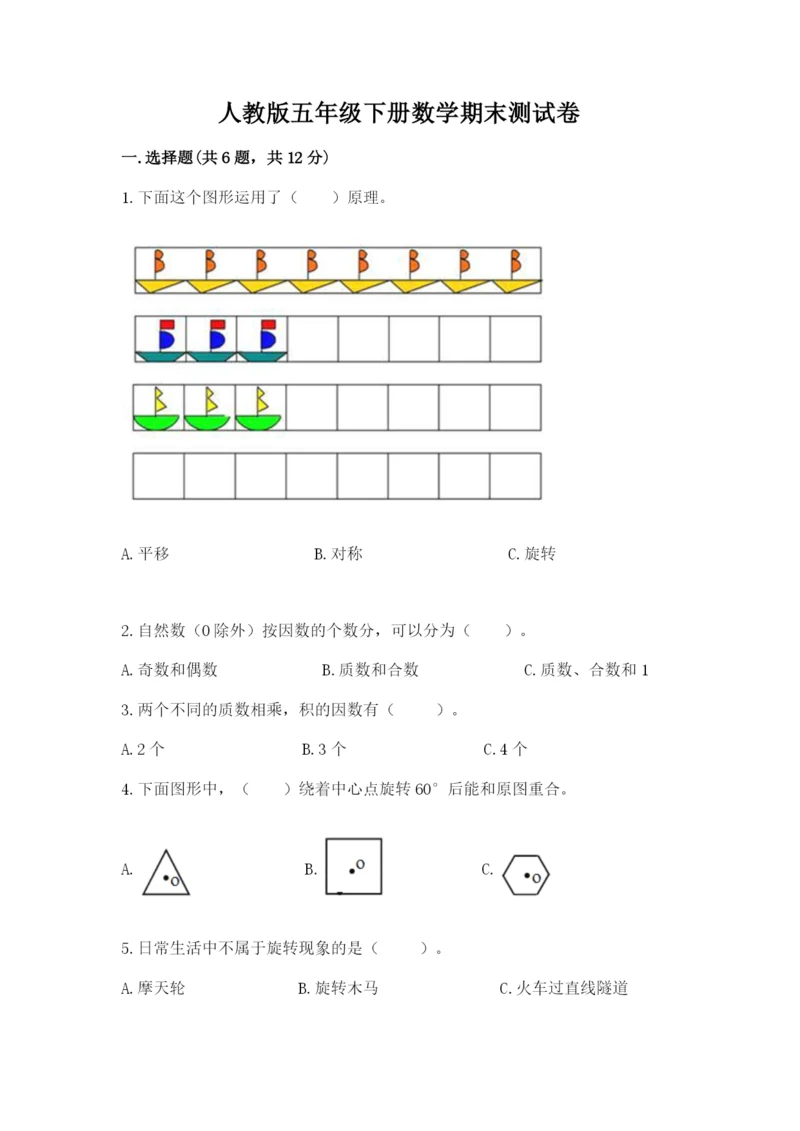 人教版五年级下册数学期末测试卷往年题考.docx
