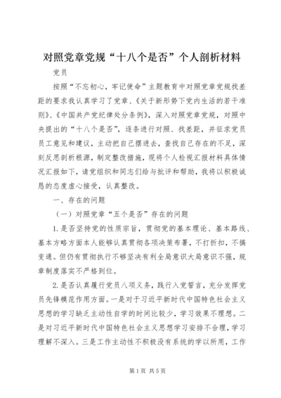 对照党章党规“十八个是否”个人剖析材料.docx