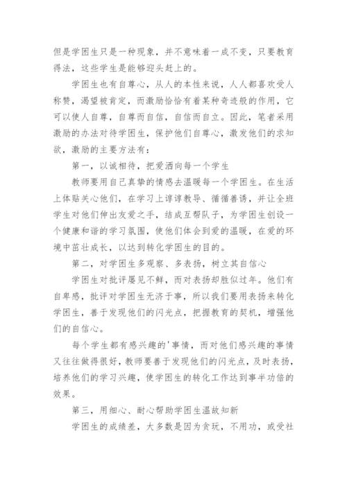 学困生的转化的教育理论论文.docx