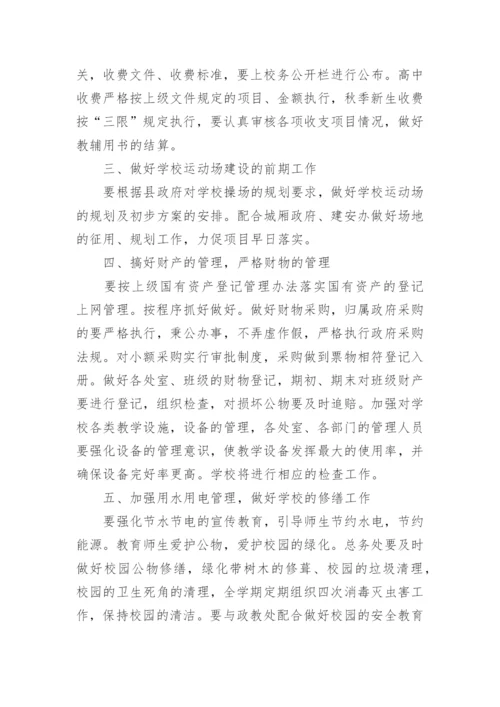中学第一学期总务处工作计划.docx