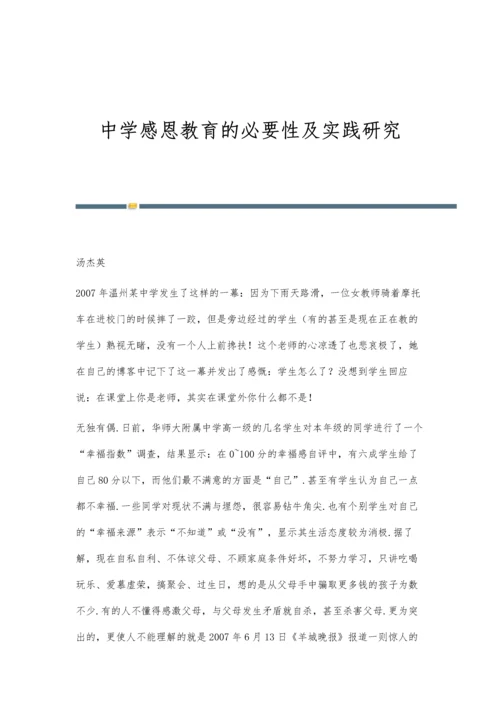 中学感恩教育的必要性及实践研究.docx