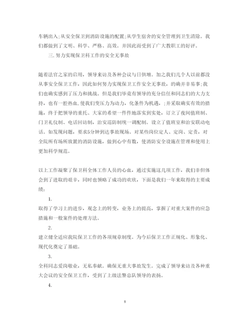 精编保卫处处长述职报告范文.docx