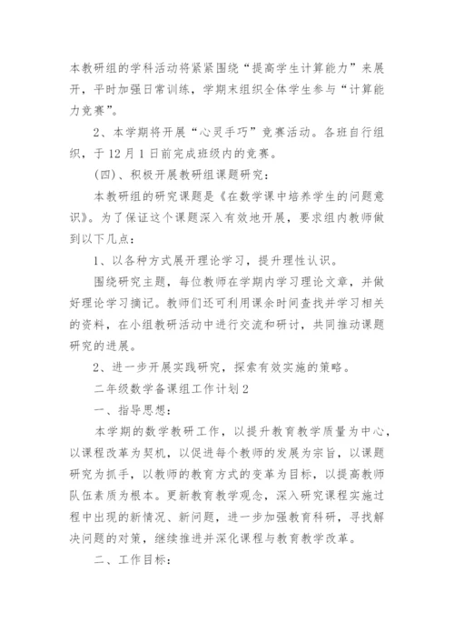 二年级数学备课组工作计划.docx