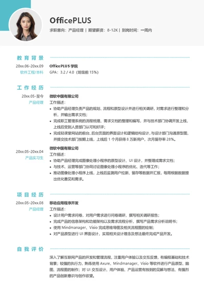 产品经理实习个人简历模板